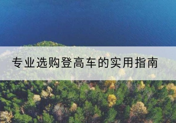 建阳电动登高车厂家推荐-专业选购登高车的实用指南