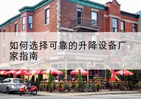 建阳电动升降机厂家-如何选择可靠的升降设备厂家指南
